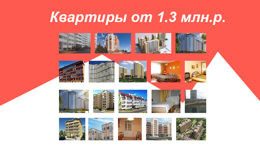 Квартиры от 1 млн рублей в Краснодаре