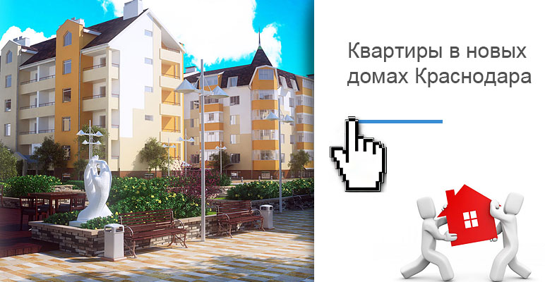 Продажа квартир в новостройках Краснодара. Купить квартиру в новостройке. Продажа жилья в новостройках Краснодара