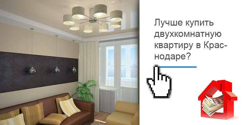 Двухкомнатные квартиры Краснодара - продажа квартир двухкомнатных Краснодар. Продажа двушек, 2-х комнатных квартир ипотека, рассрочка, материнский капитал