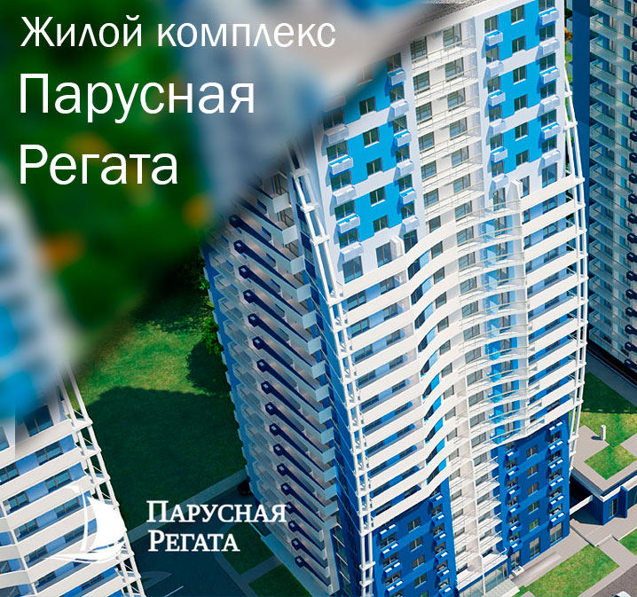 Квартиры в ЖК Парусная Регата Краснодар, купить квартиру в ипотеку, рассрочку, материнский капитал.