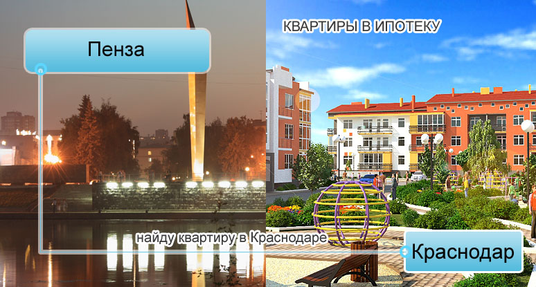 Купить квартиру в Краснодаре - продажа квартир для жителей Пензы