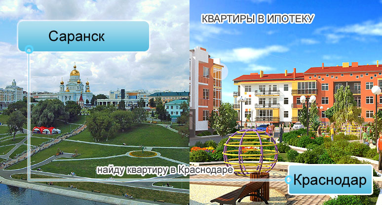 Переехать из Саранска в Краснодар купить квартиру от застройщика. Продажа недорогих квартир в краснодаре