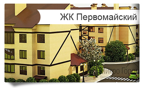 ЖК  «Первомайский» открыты продажи эконом квартир студий от застройщика Краснодар