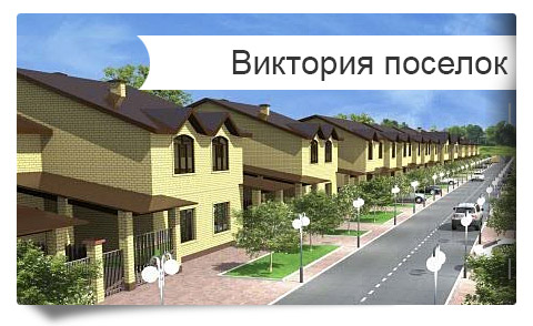 Продажа дуплексов и домов в поселке Виктория хутор Ленина от застройщика