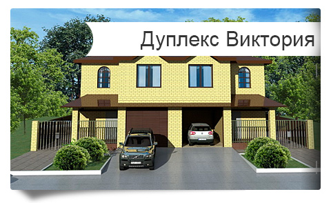 Продажа дуплексов Виктория в Краснодаре - купить дуплекс Краснодар