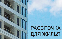 Рассрочка на покупку квартиры в Краснодаре без каких либо процентов от застройщика в новостойах