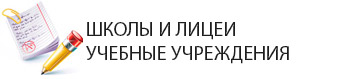 Общеобразовательные школы в районе Красной Площади в Краснодаре. Школы в районе ТРК Красная Площадь