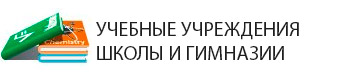 Школы, учебные заведения, лицеи и гимназии в районе ЧМР