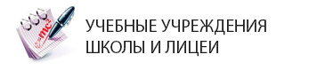 Общеобразовательные школы район Репино - школы, гимназии, лицеи в районе Репино Краснодара.