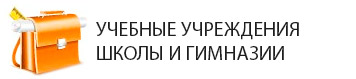 Школы, лицеи и гимназии в микрорайоне Табачка в Краснодаре