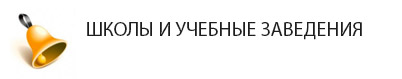 Общеобразовательные школы ФМР Краснодар. Список школы в Фестивальном микрорайоне Краснодара