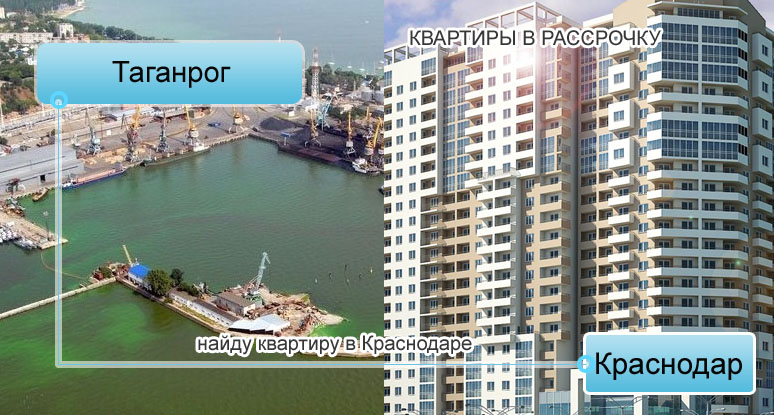 Таганрог: купить квартиру дуплекс от застройщика Краснодара