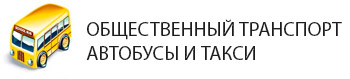 Общественный транспорт в Рубероидном районе Краснодара