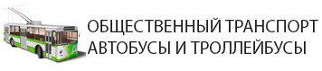 Автобусы и троллейбусы в районе ГМР. Краснодар ГМР доехать автобусов, троллейбусов или трамваем