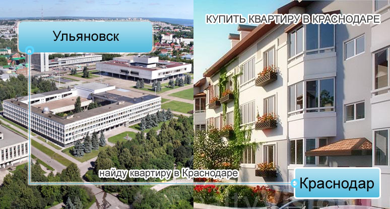 Ульяновск: купить квартиру в Краснодаре и переехать в Краснодарский край. Продажа квартир жителям Ульяновска в едином центре новостроек Краснодара