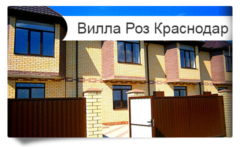 Продажа таунхаусов Вилла Роз в Краснодаре. Купить таунхаус в Краснодаре от застройщика, готовые таунхаусы в Краснодаре продажа