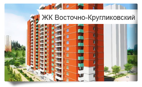 Жилой комплекс Восточно-Кругликовский - новые квартиры от застройщиков в районе 40-лет Победы Краснодар
