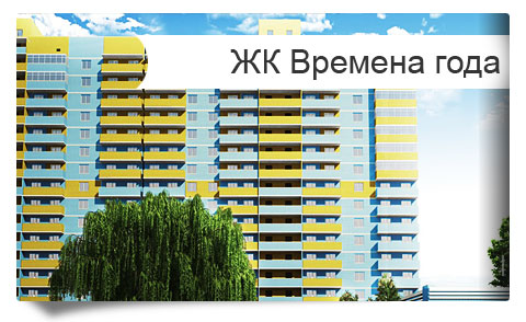 Жилой комплекс «Времена года» литер «Весна» квартиры от застройщика в Краснодаре