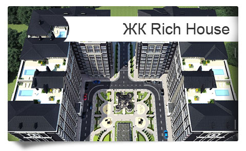 ЖК «Rich House Линдт» Литер-2 элитные квартиры в Краснодаре купить в центре