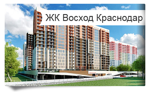 Жилой комплекс Восход г. Краснодар - новые жилые комплексы Краснодара