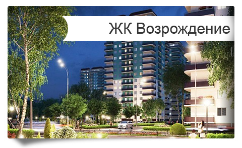 ЖК Возрождение - новые квартиры в Краснодаре от застройщика бизнес класса